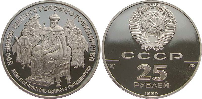 25 roubles palladium 1989 Ivan III